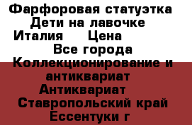 Фарфоровая статуэтка “Дети на лавочке“ (Италия). › Цена ­ 3 500 - Все города Коллекционирование и антиквариат » Антиквариат   . Ставропольский край,Ессентуки г.